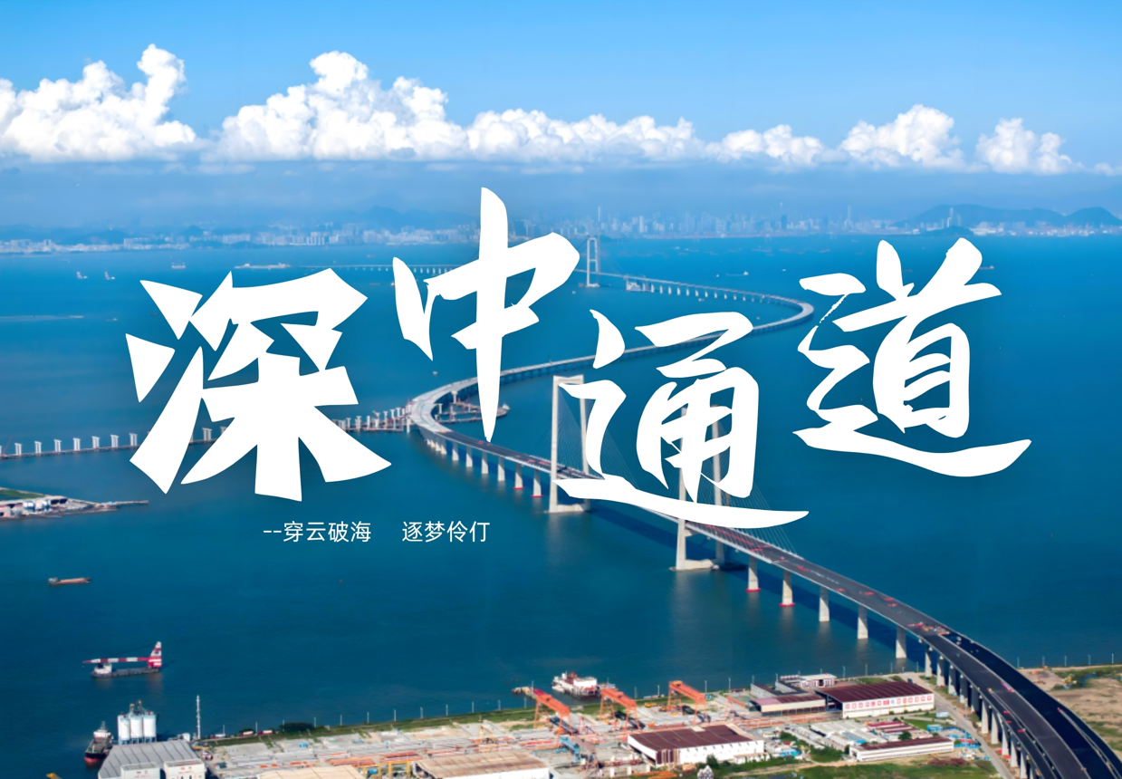 穿越500億超級工程《深中通道》、孫中山故居、中山影視城、品中山名菜宴2日游