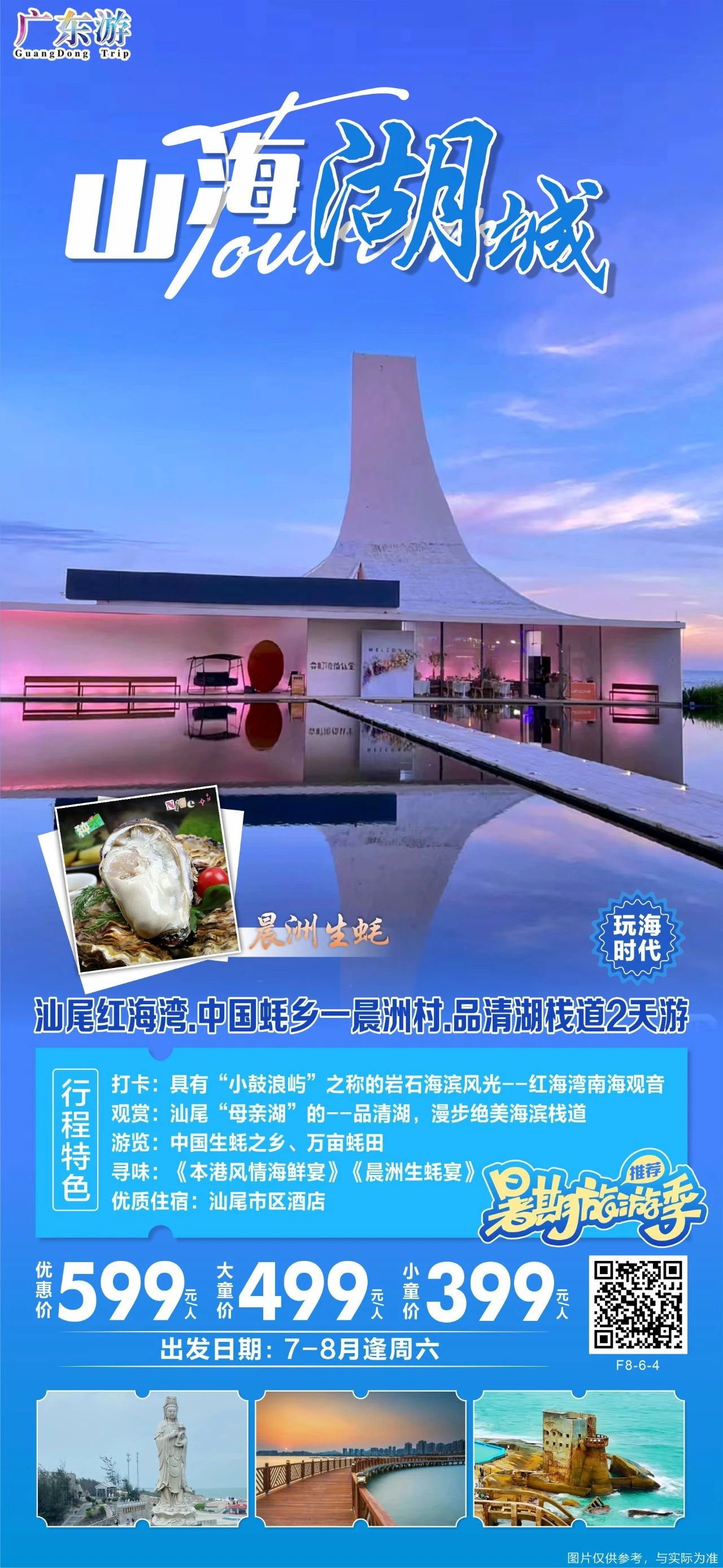 汕尾紅海灣.中國(guó)蠔鄉(xiāng)一晨洲村.品清湖棧道2天游.jpg