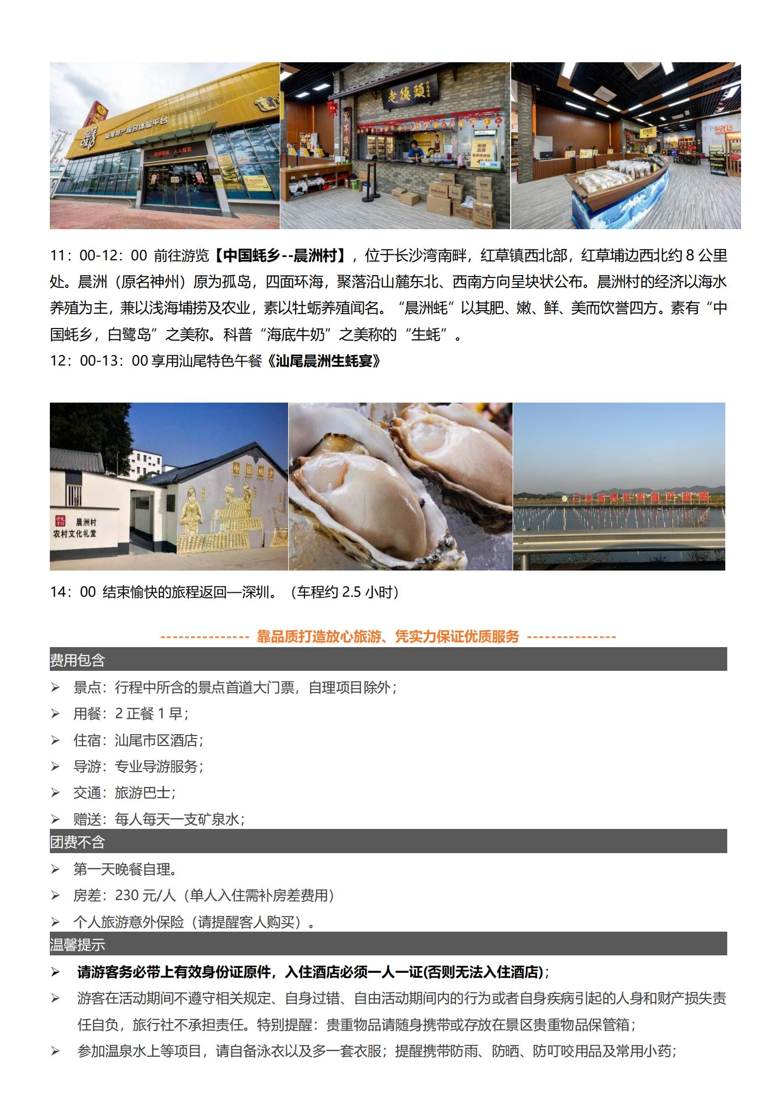 汕尾紅海灣.中國(guó)蠔鄉(xiāng)一晨洲村.品清湖棧道2天游_03.jpg