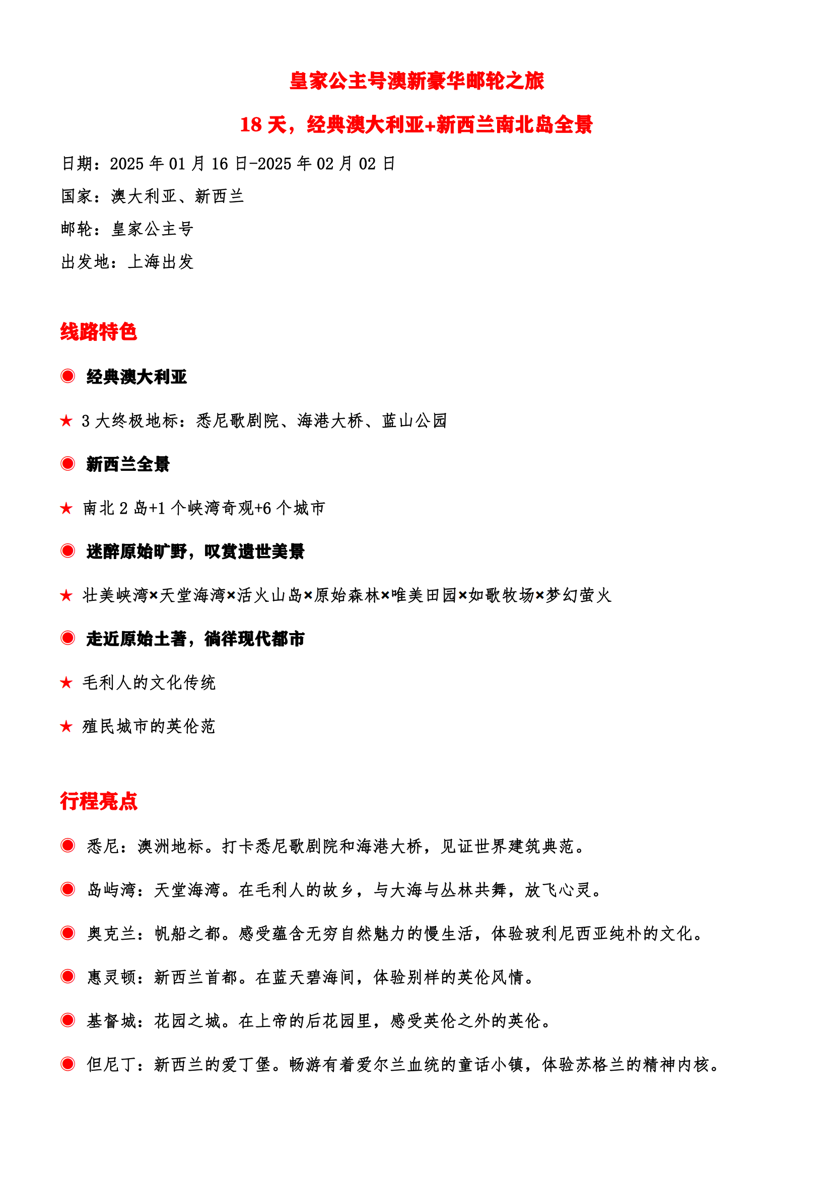(已壓縮)2025年01月16日【皇家公主號】澳新南北島全景18天郵輪 之旅_05.png (已壓縮)2025年01月16日【皇家公主號】澳新南北島全景18天郵輪 之旅_05.png
