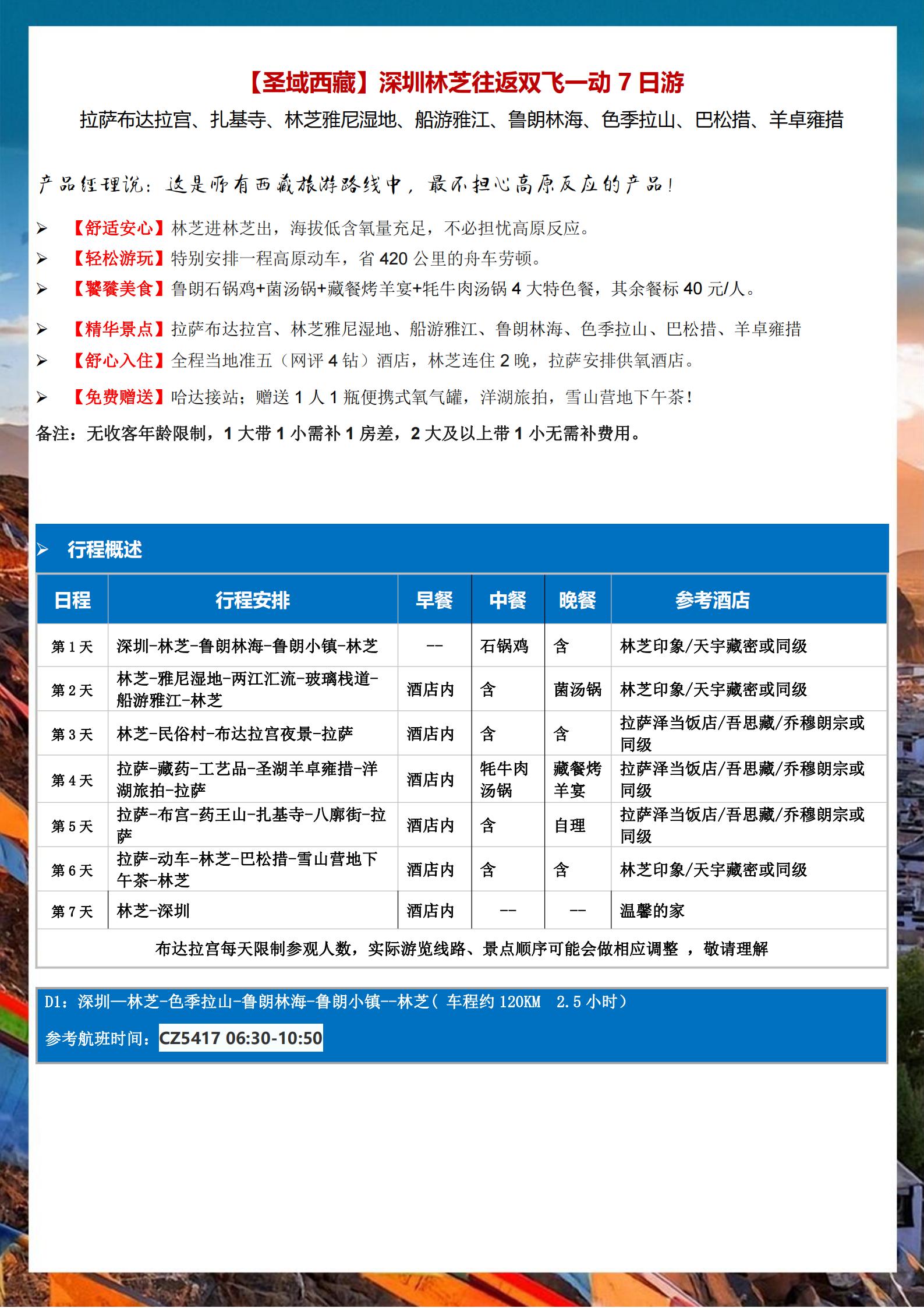 圣域西藏深圳林芝往返雙飛一動(dòng)七日游_06.jpg