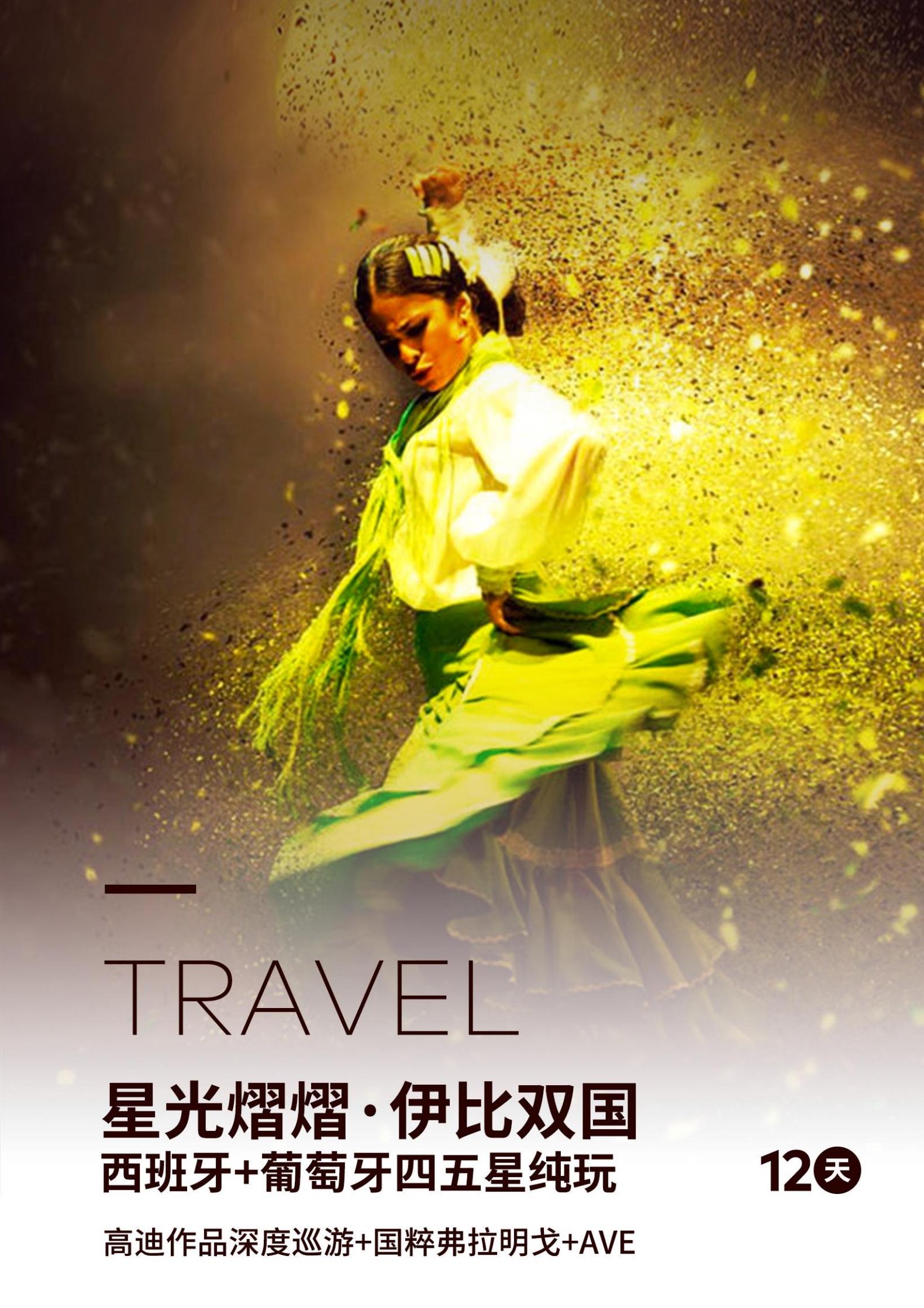 星光熠熠·伊比雙國西班牙葡萄牙四五星純玩12天高迪作品深度巡游+美食體驗世界遺產+國粹弗拉明戈+AVE高速列車_00.jpg