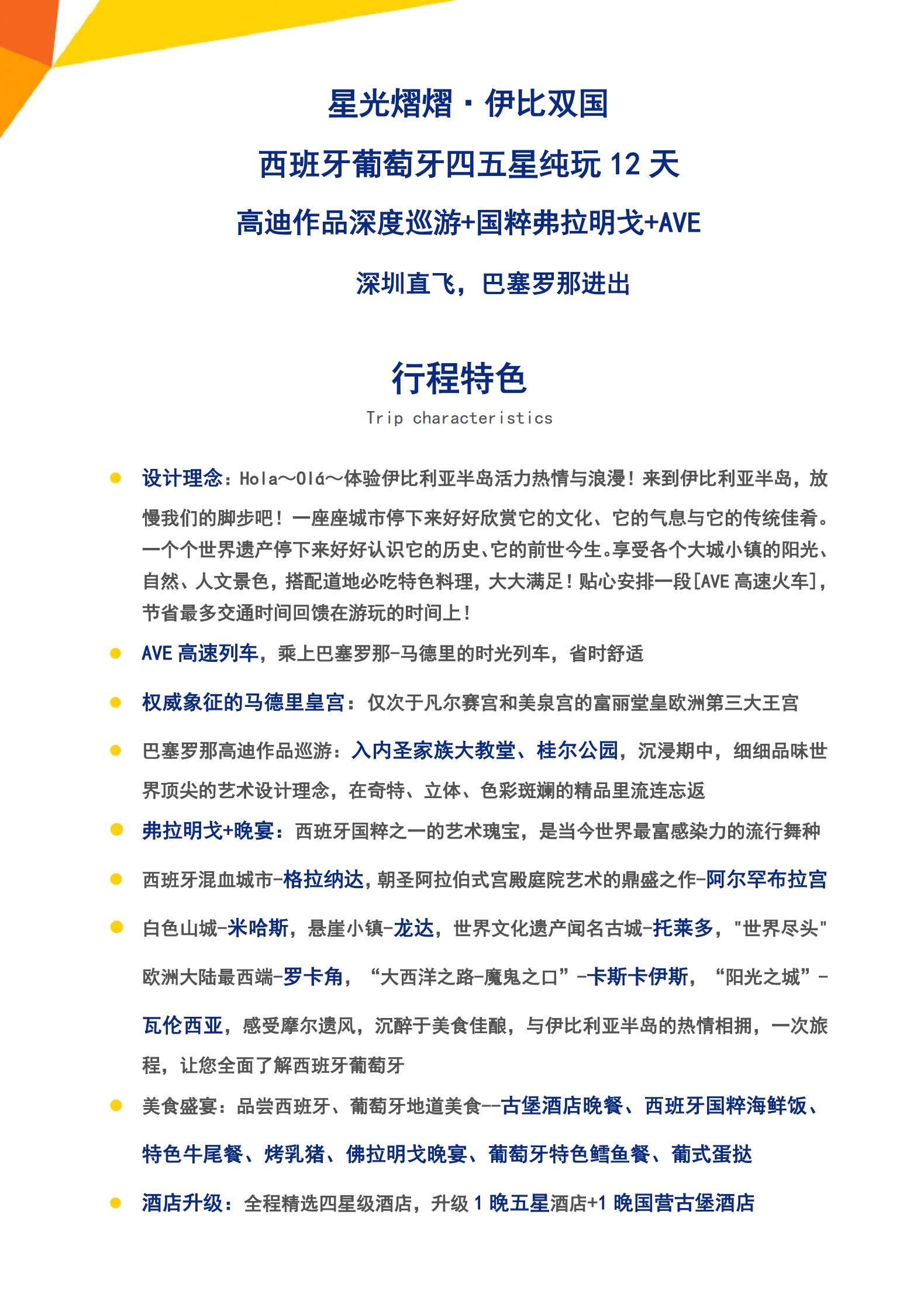 星光熠熠·伊比雙國西班牙葡萄牙四五星純玩12天高迪作品深度巡游+美食體驗世界遺產+國粹弗拉明戈+AVE高速列車_01.jpg