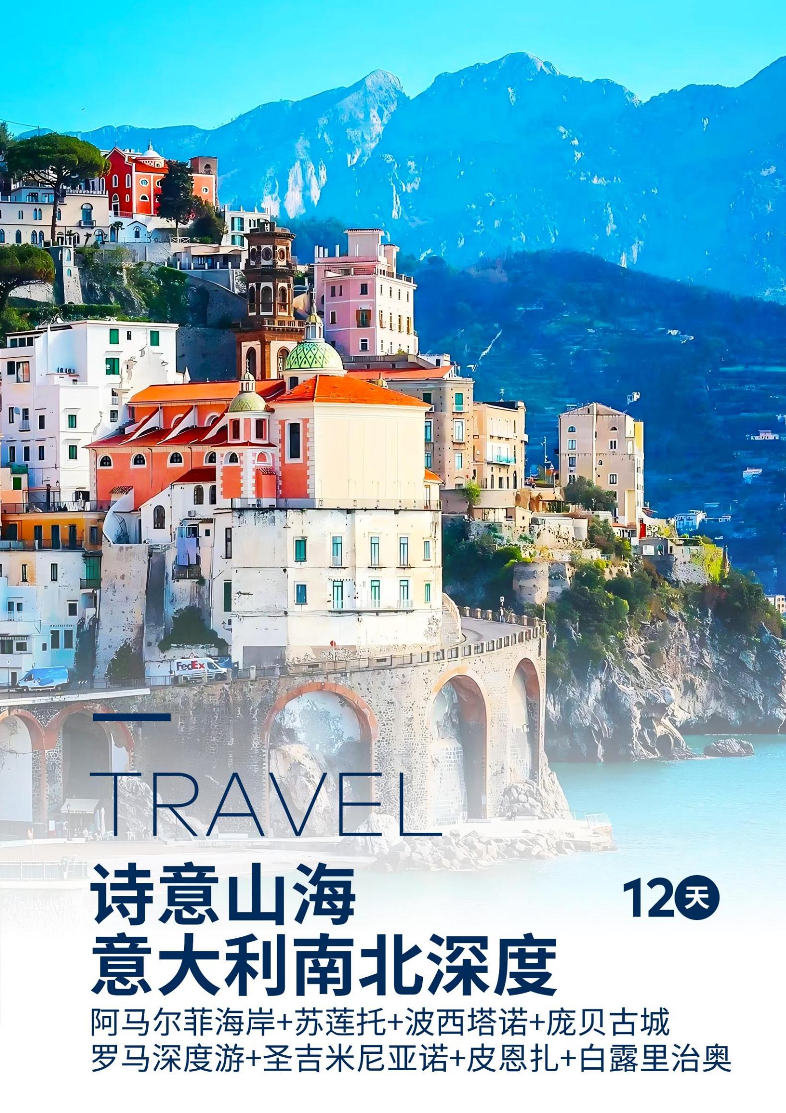 詩意山海意大利南北深度11、12天阿馬爾菲海岸+蘇蓮托+波西塔諾+龐貝古城+羅馬深度游_00.jpg